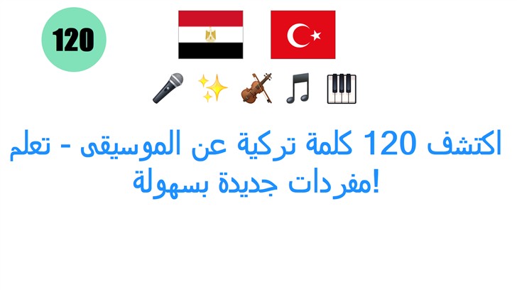اكتشف 120 كلمة تركية عن الموسيقى - تعلم مفردات جديدة بسهولة!